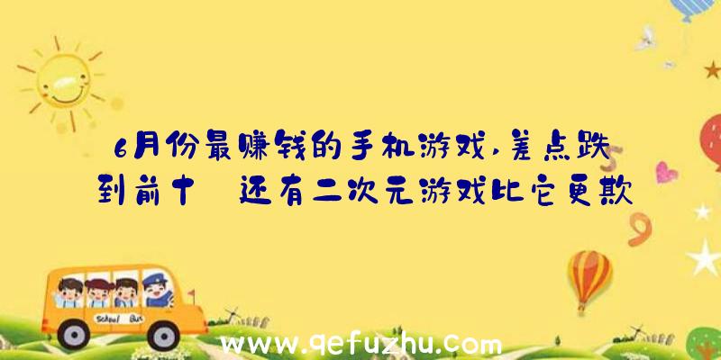 6月份最赚钱的手机游戏,差点跌到前十